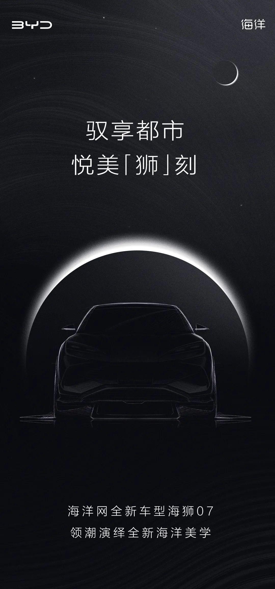 比亚迪全新车型“海狮 07”将于广州车展首发，预计定位轿跑 SUV