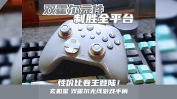 手柄届卷王诞生！不到两百元居然有这样的配置？玄机星·双霍尔摇杆无线手柄深度体验报告 
