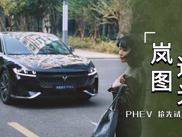 涵公子驾道|试驾「岚图追光PHEV」