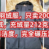 神价鹅绒羽绒服，血亏价只卖200元，90％鹅绒，充绒量212克，700蓬，1000+清洁度，完全碾压黑冰系列