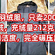  神价鹅绒羽绒服，血亏价只卖200元，90％鹅绒，充绒量212克，700蓬，1000+清洁度，完全碾压黑冰系列　