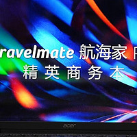 轻薄商务本怎么选？13代酷睿宏碁TravelMate航海家 P6绝对可以考虑