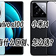 vivo x100对比小米14，怎么选？