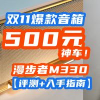 500元神车！漫步者顶级Hi-Res双金标+120W功率！双11爆款·漫步者M330【评测+入手指南】