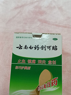 云南白药创可贴，家庭必备神器！