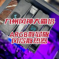 超强散热性能与可视化温度感知，九州风神大霜塔ARGB数显版风冷散热器