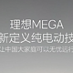  理想 MEGA 汽车首发宁德时代麒麟 5C 电池，广州车展亮相　