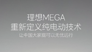 理想 MEGA 汽车首发宁德时代麒麟 5C 电池，广州车展亮相