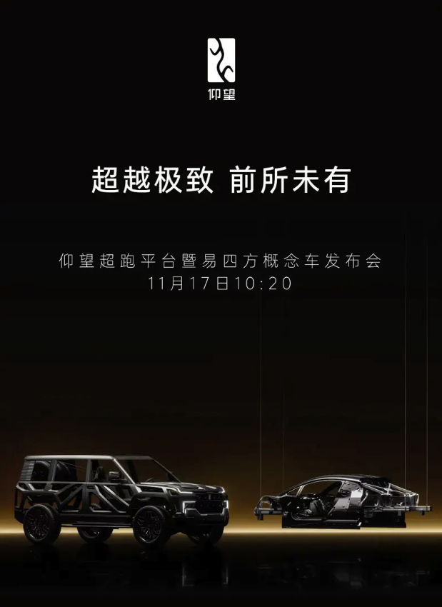 仰望超跑平台将广州车展发布，易四方概念车同步亮相