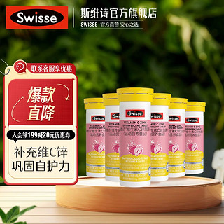 Swisse斯维诗 维生素C锌泡腾片（运动营养食品）40克（10片）便携 【维C加锌助力防护】10片*6支