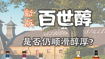 百世醇BUSHMILLS，老酒厂的新版基础款，是否顺滑依然？