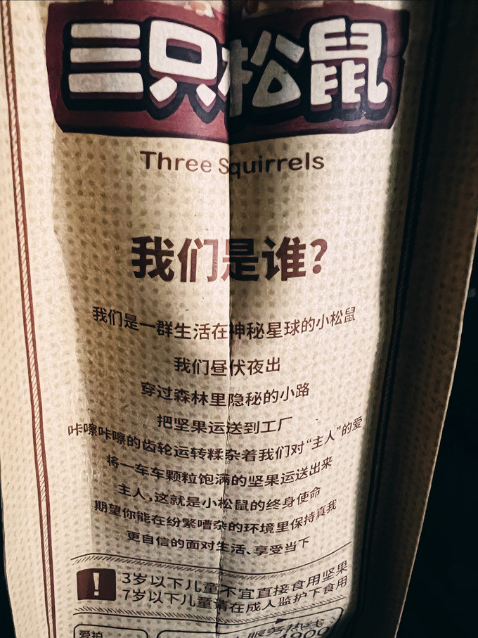 三只松鼠坚果炒货