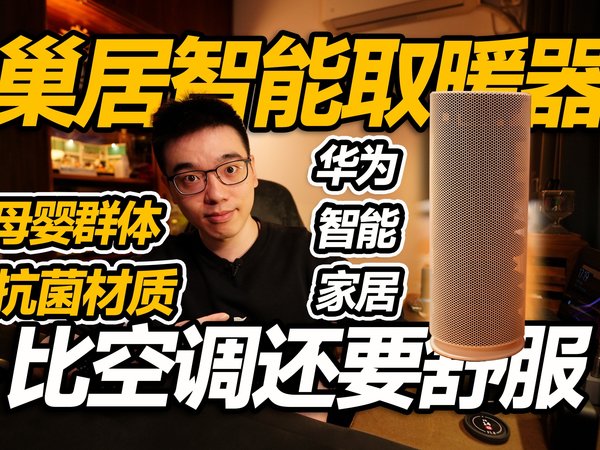 【开箱】被360度包围起来的温暖是种什么体验
