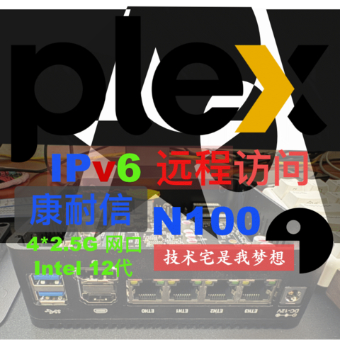 没有IPv4公网，不用愁，这个能帮到你！Plex设置 IPv6远程访问