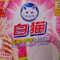 便宜又大碗的白猫洗洁精