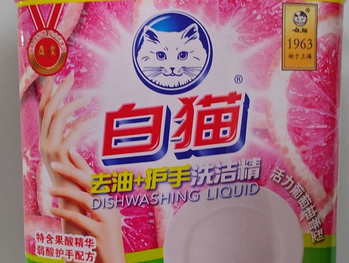 白猫洗洁精