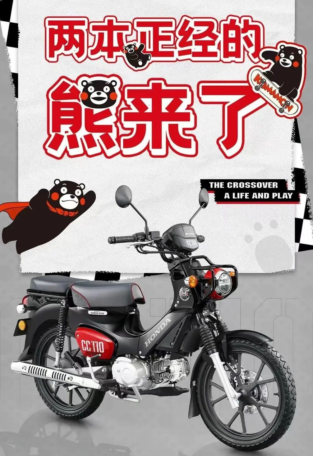 本田Cross Cub 110C熊本熊联名版国内上市，14,000元！