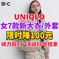 优衣库女生新款外套继续降价！棉服/大衣/羽绒服通通降价100元！这些新款还可以买～