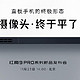 终于平了！红魔 9 Pro 预热纯平镜头模组、还有主动散热、大电池