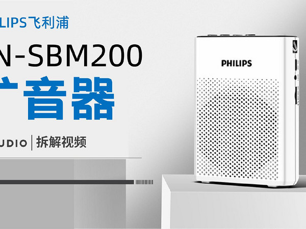 拆解视频：PHILIPS飞利浦CN-SBM200扩音器