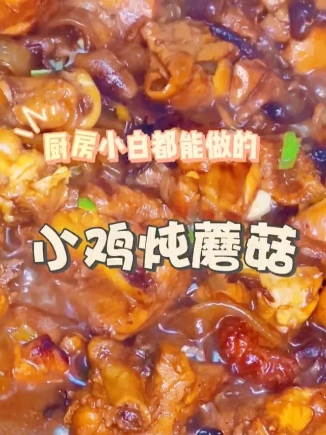 小鸡炖蘑菇