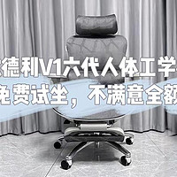 舒适度与品质的完美结合：歌德利V1六代人体工学椅