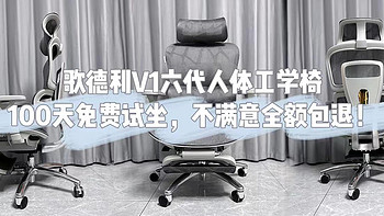 舒适度与品质的完美结合：歌德利V1六代人体工学椅