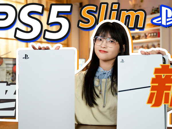 PS5升级啦！PS5 Slim新机型上手！