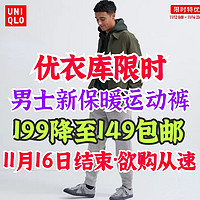 优衣库限时特优继续！7款男士冬季新款运动裤199降至149元包邮！冬季穿暖和宽松·运动必备～