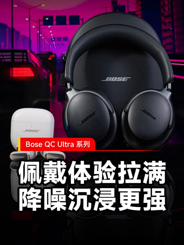 Bose QC Ultra系列上手体验