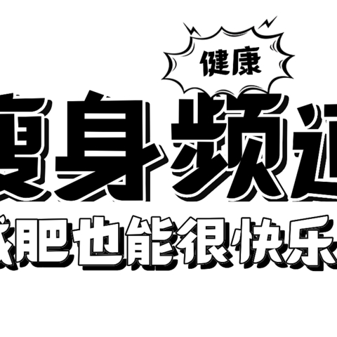 听说了吗？减肥也能很快乐！将生活调至瘦身频道，一起快乐释放多巴胺！