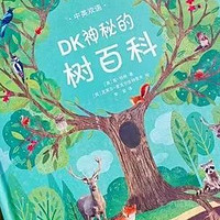 母婴实测好物 篇三十九：《DK神秘的树百科》——带孩子探寻树木的秘密