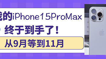 大冤种九月底买的15promax到货开箱！！！