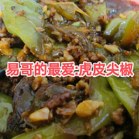 美食生活 篇十六：易哥的最爱:虎皮尖椒🌶️