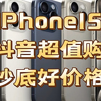 抖音超值购Apple iPhone手机系列好价格合集盘点分享，建议先收藏起来，再购买！