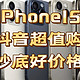 抖音超值购Apple iPhone手机系列好价格合集盘点分享，建议先收藏起来，再购买！