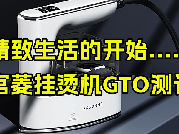 不伤衣 超好用的宫菱挂烫机测评