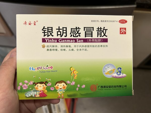 银胡感冒散贴～助你健康成长～
