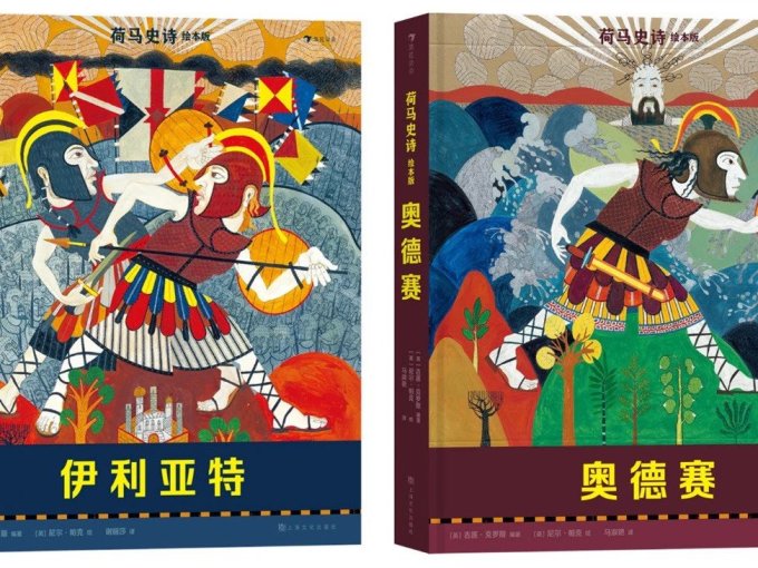 荷马史诗绘本版