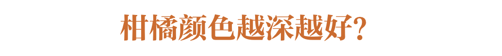 酸甜清爽、徒手榨汁，中国柑橘到底有多“卷”？