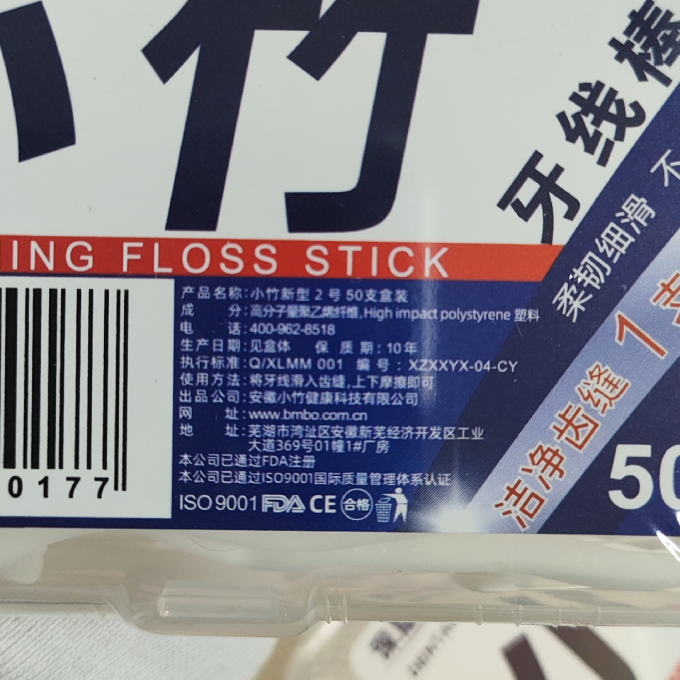 牙线