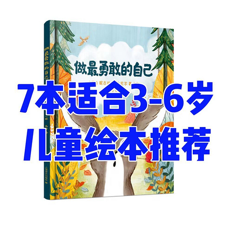 7本适合3-6岁小朋友的绘本推荐