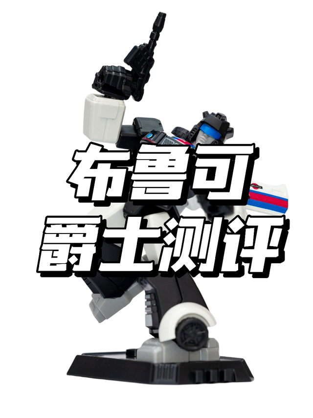 布鲁可变形金刚爵士测评，东西质量不错，但是测评完了出二手根本卖不掉