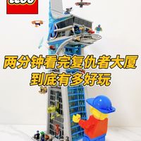 两分钟告诉你，乐高复仇者大厦有多好玩？