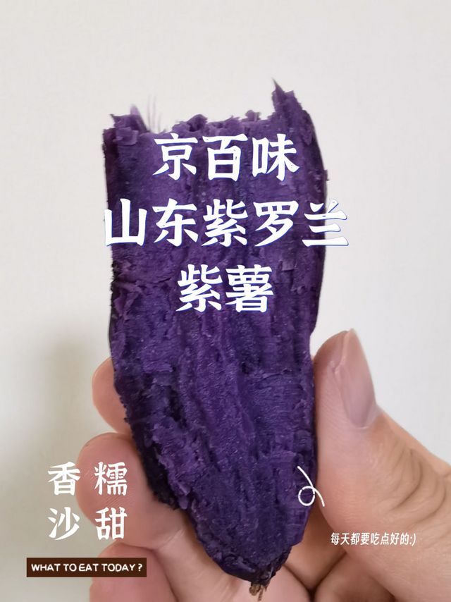 京百味山东紫罗兰紫薯，沙糯香甜，温暖寒冬里的胃