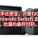  比二手还便宜，只要1200元，Nintendo Switch 主机，血亏清仓，捡漏的最好时刻，需要的同学可以入手　