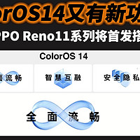 ColorOS14又有新功能了，OPPO Reno11系列将首发搭载，更好用了？