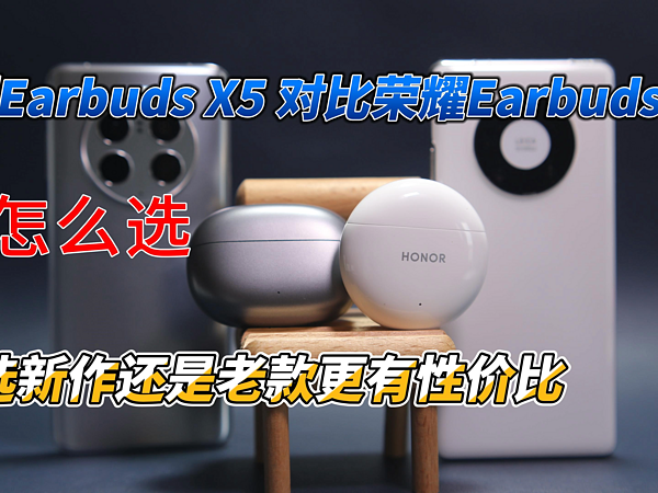 荣耀Earbuds X5 对比X3：要怎么选？