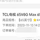 好巧不巧，关于双十一购买的电视TCL 65V8g max坎坷的经历，再一次证明京东是多么的无良