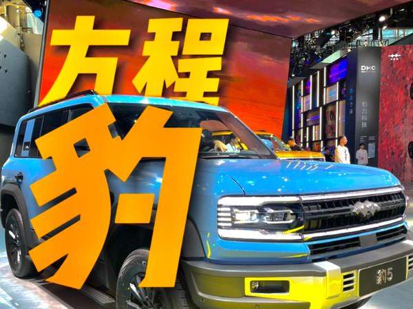 新八评 方程豹5 2023广州车展特刊